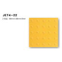 日本ハートビル工業 JET4-22 点字タイル 黄 300ミリ×300ミリ×8ミリ 丸 【点字シート】 JET422