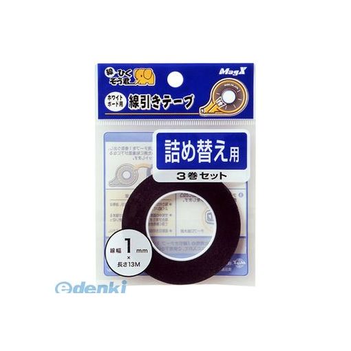 マグエックス MZ-1-3P ホワイトボード線引きテープ1mm詰替3P【3巻】 MZ13P