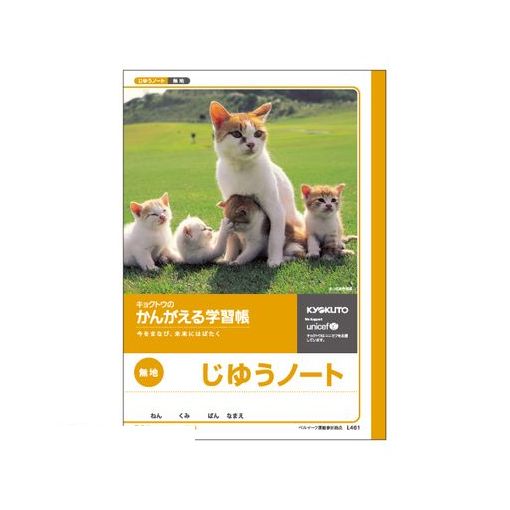 キョクトウ アソシエイツ L461 かんがえる学習帳 B5じゆうちょう【1冊】