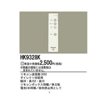 パナソニック HK9328K ダイレクト切替え送信器