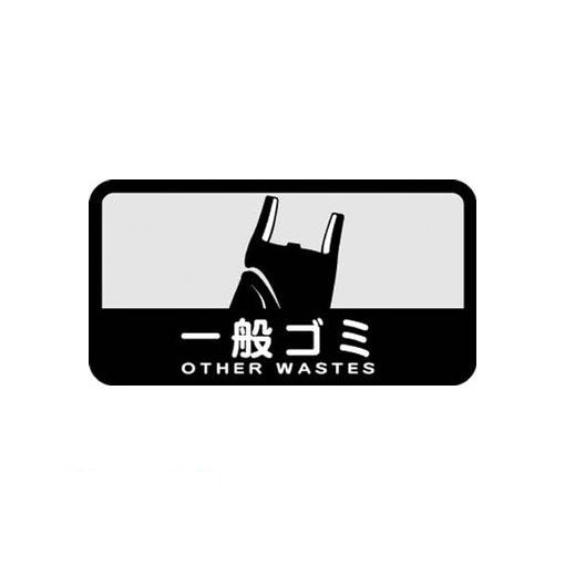 Other - (LINEクーポン有)コンドル SC-03 分別シールC 一般ゴミ SC03 山崎産業 ダストボックス用表示シール 中型不透明分別表示シール