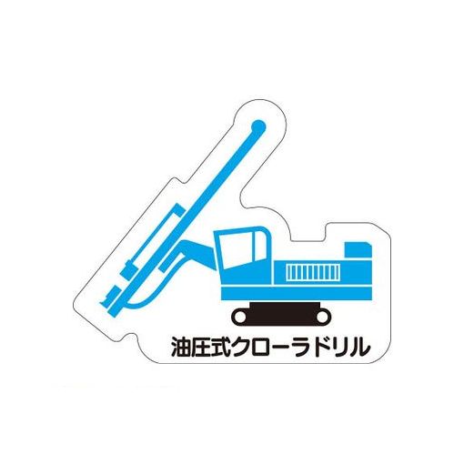 ユニット 314-53 重機車両マグネット 油圧式クローラ 31453