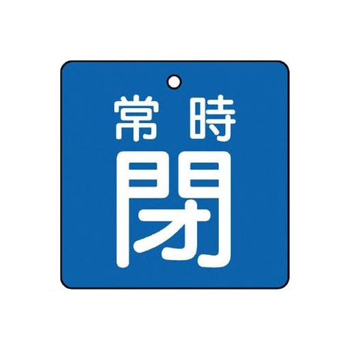 Rakuten - (LINEクーポン有)ユニット 855-10 バルブ開閉表示板 常時閉・青地・5枚組・65×65 85510