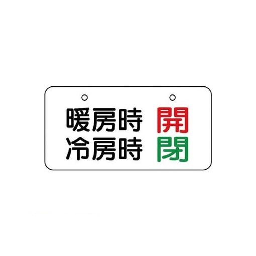 ユニット 858-93 バルブ表示板 暖房時