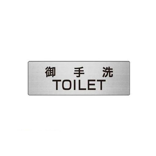 ユニット RS6-7 室名表示板 御手洗TOILET 50×150×2厚 RS67