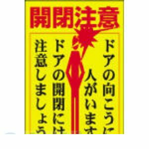 【即納在庫品】「直送」日本緑十字 047400 ステッカー標識・ドア用 開閉注意・ドアの向こうに 貼400 150×100 5枚組 047400【キャンセル不可】