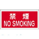 日本緑十字 056040 消防・危険物標識 禁煙・NOSMOKING KHS−4 250×500mm エンビ 056040【キャンセル不可】
