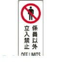 日本緑十字 082205 船舶用標識 係員以外立入禁止 船1205 440×180mm エンビ 082205【キャンセル不可】