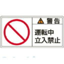 日本緑十字 201119 PL警告ステッカー 警告・運転中立入禁止 PL－119 大 50×100mm 10枚組201119