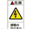 「直送」日本緑十字 201205 PL警告ステッカー 危険・感電の恐れあり PL－205 大 100×55mm 10枚組201205