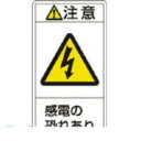 「直送」日本緑十字 201213 PL警告ステッカー 注意・感電の恐れあり PL－213 大 100×55mm 10枚組201213