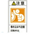 「直送」日本緑十字 201228 PL警告ステッカー 注意・巻き込まれ注意回転中は PL－228 大 100×55 10枚組201228