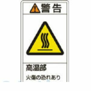 「直送」日本緑十字 203201 PL警告ステッカー 警告・高温部火傷の恐れあり PL－201 小 70×38mm 10枚組203201