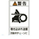 「直送」日本緑十字 203229 PL警告ステッカー 警告・巻き込まれ注意チェーン PL－229 小 70×38 10枚組203229