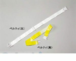 【即納在庫品】「直送」日本緑十字 238061 安全ベルト ベルティ 高輝度白反射 ベルティ 白 50幅×650−1200mm238061【キャンセル不可】