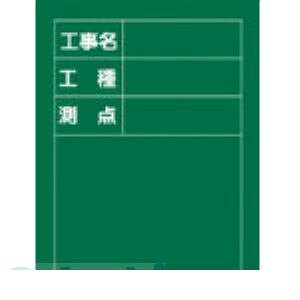 &nbsp; 日本緑十字社 &nbsp; 0120-66-7973 ●サイズ:600×450×20mm●タテ型●材　質:木製●工事用黒板●チョーク・ラーフル付　