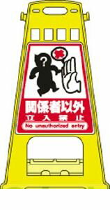 日本緑十字 338008 バリケードスタンド 関係者以外立入禁止 BK－8 821×428mm 両面表示 338008 【送料無料】【キャンセル不可】