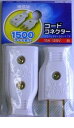オーム電機 04-0292 コードコネクター 白 040292(4)
