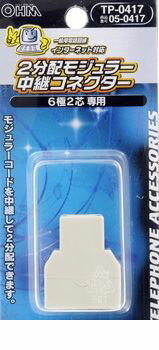 オーム電機 05-0417 2分配モジュラー中継コネクター 050417 オーム電機 05-0417 2分配モジュラー中継コネクター 050417
