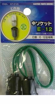 オーム電機 04-0286 中ソケット E－12 KIT-E12S 040286