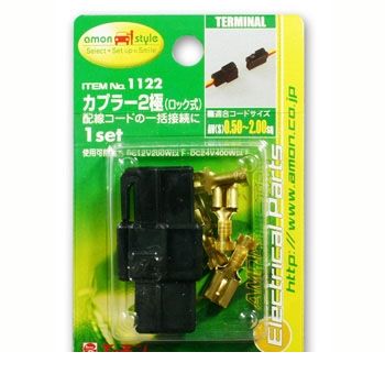 (LINEクーポン有)エーモン工業 1122 カプラー ロック式 2極 1122 amon 配線コードの一括接続に コネクターカプラー バイクメンテ用品 分岐パーツ 端子
