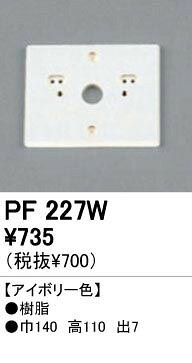樹脂絶縁台・木台 PF227W寸法:巾140 高110 出7本体材質:樹脂■絶縁台※商品の機能・詳細につきましてはオーデリックのホームページか下記までお願いいたします【オーデリック株式会社 カスタマーサービス】TEL：03-3332-1123　受付時間：午前9時から午後5時30分まで(土日祝日を除く平日)　