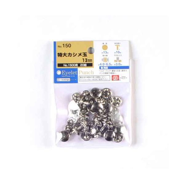 4977292144667 特大カシメ玉13 20組 4977292144667