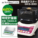 【使用地域の記入が必要】 GKS-300+EW-1500i-K 貴金属テスター 貴金属比重計 +特定計量器EW-i-Kシリーズ GKS300+EW1500iK