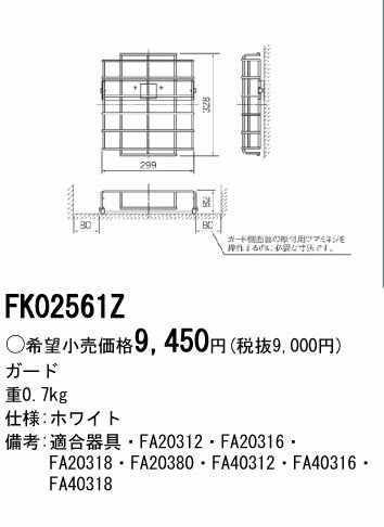パナソニック電工 FK02561Z 防災照明 LEDコンパクトスクエア B級用ガード FK02561Z