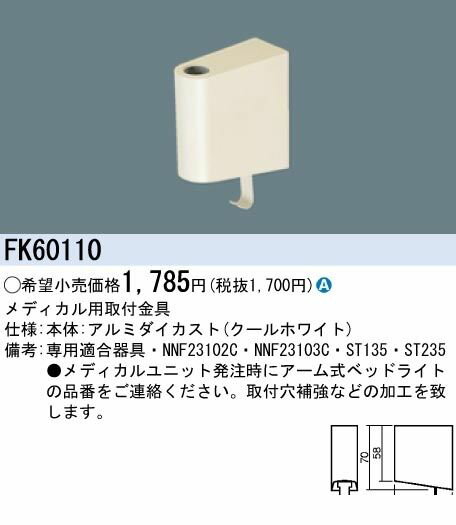 パナソニック電工 FK60110 ベッドライト取付金具 FK60110
