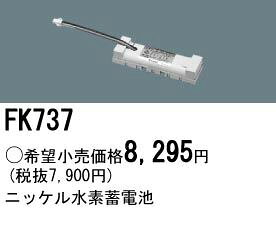 (LINEクーポン有)パナソニック電工 FK737 防災照明 非常用照明器具 交換用蓄電池 FK737 ニッケル水素蓄電池 交換電池 PANASONIC バッテリー ニッケル水素交換電池