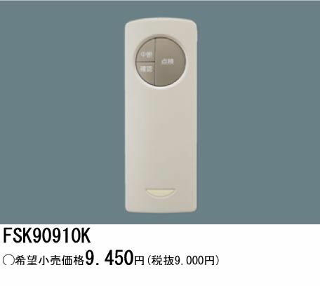 パナソニック電工 FSK90910K 誘導灯 非常灯用自己点検リモコン送信器 FSK90910K