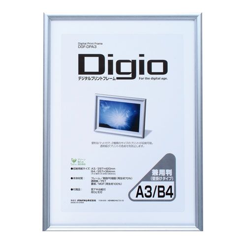 ナカバヤシ 84790 Digio デジタルプリントフレーム A3判／B4判兼用 DGF−DPA3 84790
