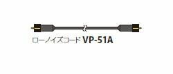 リオン VP-51A 3m ローノイズコード VP51A3m
