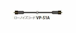 リオン VP-51A 5m ローノイズコード VP51A5m