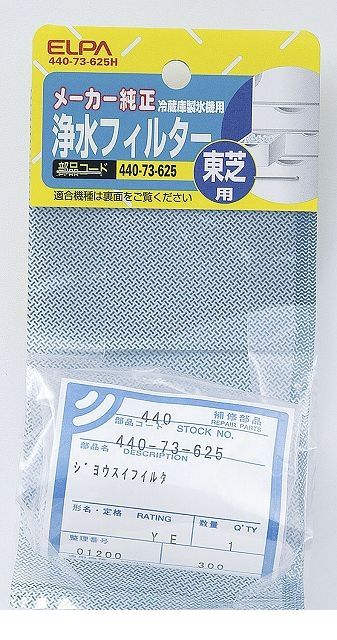 (LINEクーポン有)朝日電器 ELPA 440-73-625H レイゾウコフィルター＜T＞ 44073625H 東芝冷蔵庫用 製氷機浄水フィルター エルパ 冷蔵庫フィルター 東芝用 東芝用冷蔵庫製氷機浄水フィルター