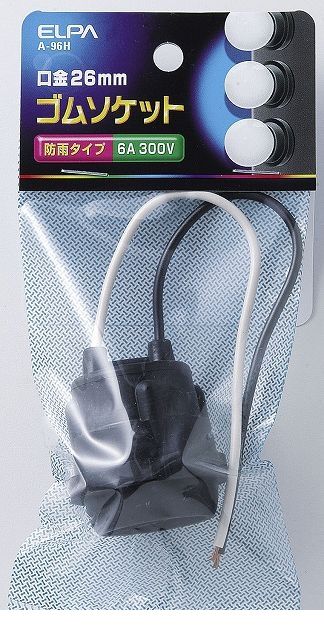 (LINEクーポン有)朝日電器 ELPA A-96H ボウスイゴムソケットE26 A96H 防水ゴムソケット エルパ 防雨タイプ