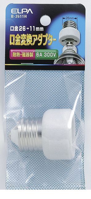其它 - (LINEクーポン有)朝日電器 ELPA B-2611H クチガネヘンカンアダプタ B2611H 口金変換アダプター エルパ 配線部材 ソケット 磁器製 耐熱