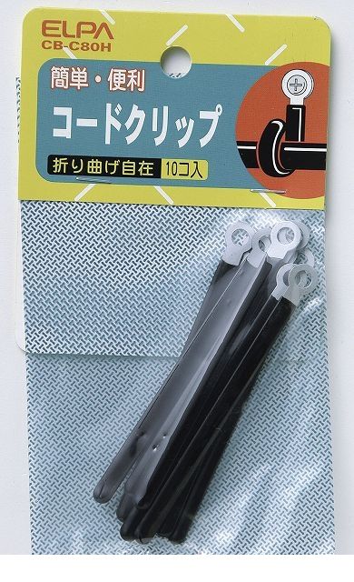 朝日電器 ELPA CB-C80H コードクリップ CBC80H【ポイント5倍】