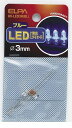 朝日電器 ELPA HK-LED3H-BL LED 3MM アオ HKLED3HBL