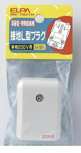朝日電器 ELPA ME-7021H セッチLガタプラグ ME7021H 朝日電器 ELPA ME-7021H セッチLガタプラグ ME7021H
