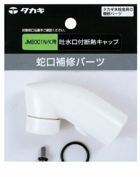 タカギ takagi JM99020 吐水口付断熱キャップ JMB001N／K用 JM99020