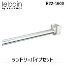 【即納在庫品】リラインス(RELIANCE) R22-1600 ランドリーパイプセット R221600