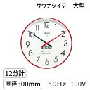 【即納在庫品】SAUNA12m-l-50Hz-100V サウナタイマー 12分計 大型 50Hz 100V
