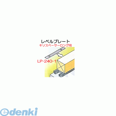 吉川化成 LP-240-1 直送 代引不可・他メーカー同梱不可 レベルプレート キソスペーサーロング用調整板 色：黒　200枚入 LP2401