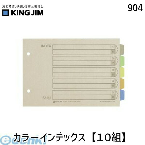 翌日出荷 キングジム KING JIM 904 カラ−インデックス【10組】 カラーインデックス ファイル用仕切り