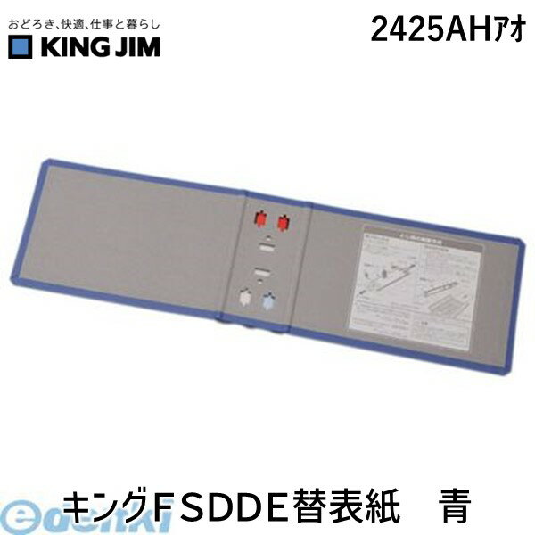 Other - キングジム KING JIM 2425AHアオ キングFSDDE替表紙 青 キングファイル スーパードッチイージー用替え表紙 スーパードッチ脱・着イージー用替表紙