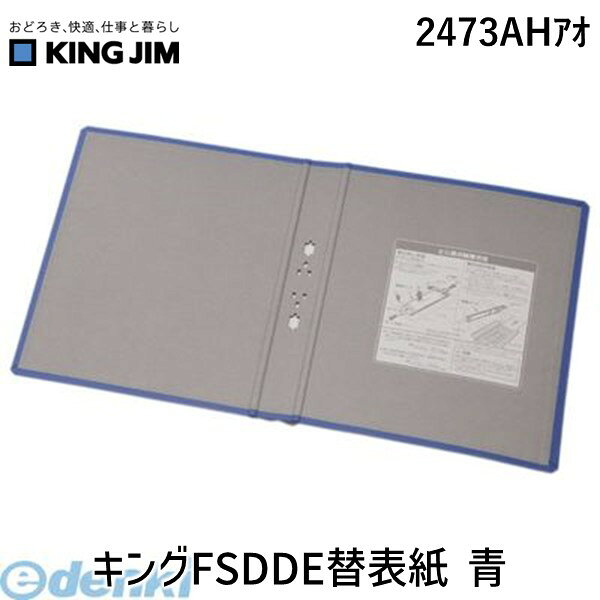 キングジム KING JIM 2473AHアオ キングFSDDE替表紙 青 スーパードッチ脱・着イージー用替表紙