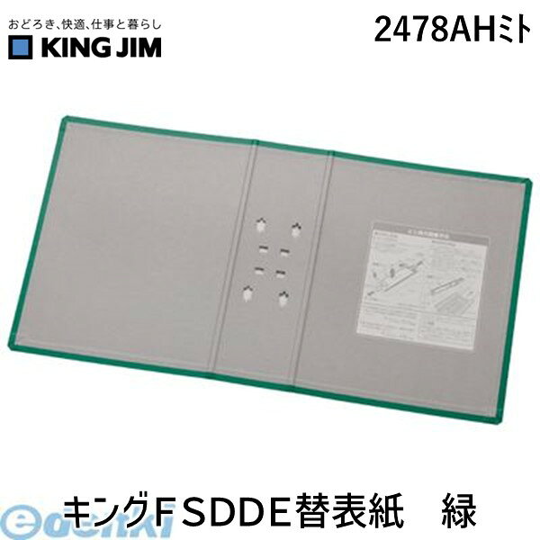 キングジム KING JIM 2478AHミト キングFSDDE替表紙 緑 スーパードッチ脱・着イー...