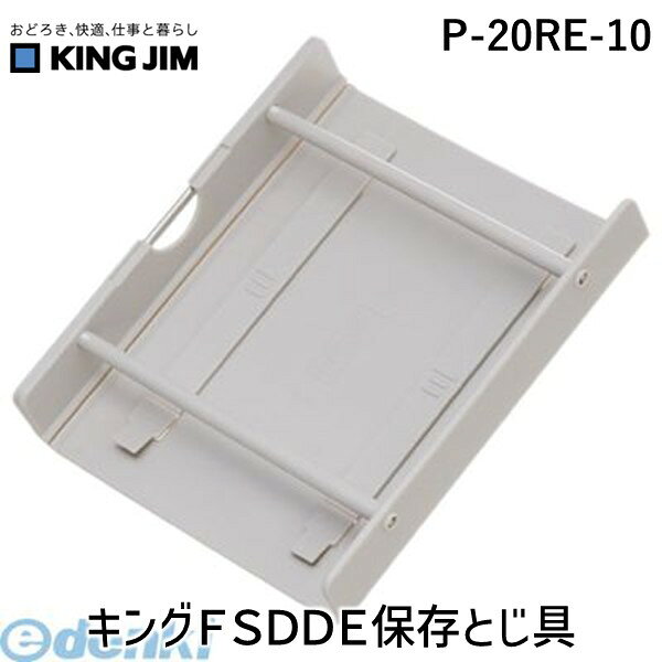 (LINEクーポン有)キングジム KING JIM P-20RE-10 キングFSDDE保存とじ具 スーパードッチ脱・着イージー用保存とじ具 キングファイル スーパードッチイージー用保存とじ具